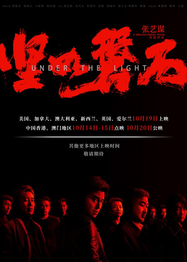 《坚如磐石》十月定档，将于美国上映