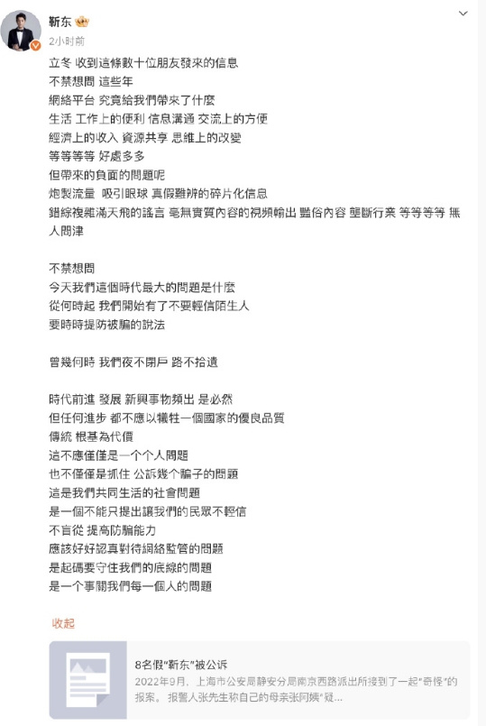 靳东再次回应涉假靳东事件：加强识骗能力，认真应对网络监管挑战