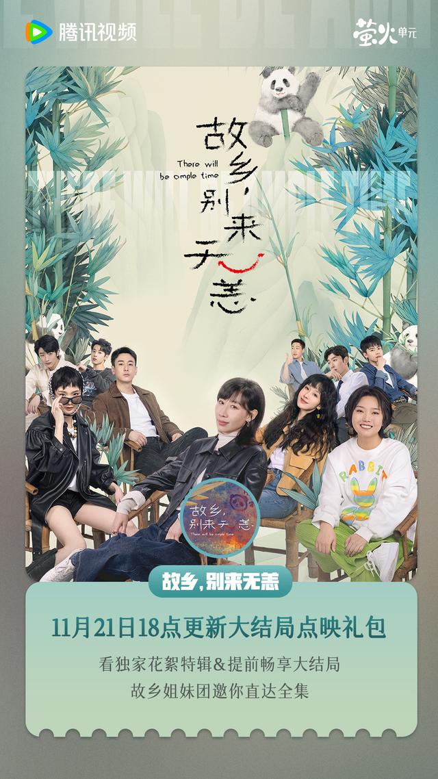 《故乡,别来无恙》：任素兮、李雪琴新剧完美收官，观众期待11月21日点映大结局