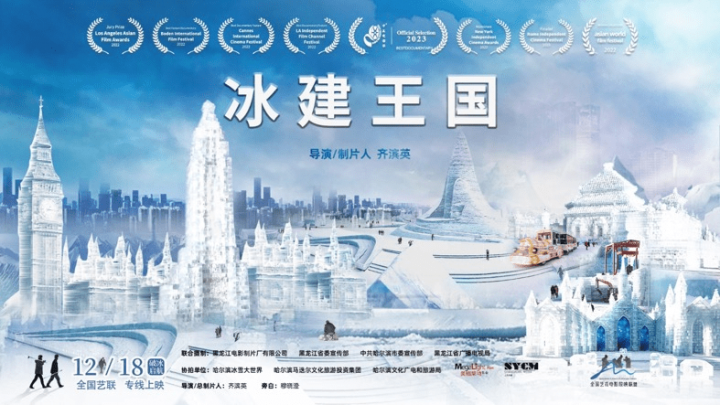 纪录电影《冰建王国》全国艺联温暖献映日期确定为12月18日