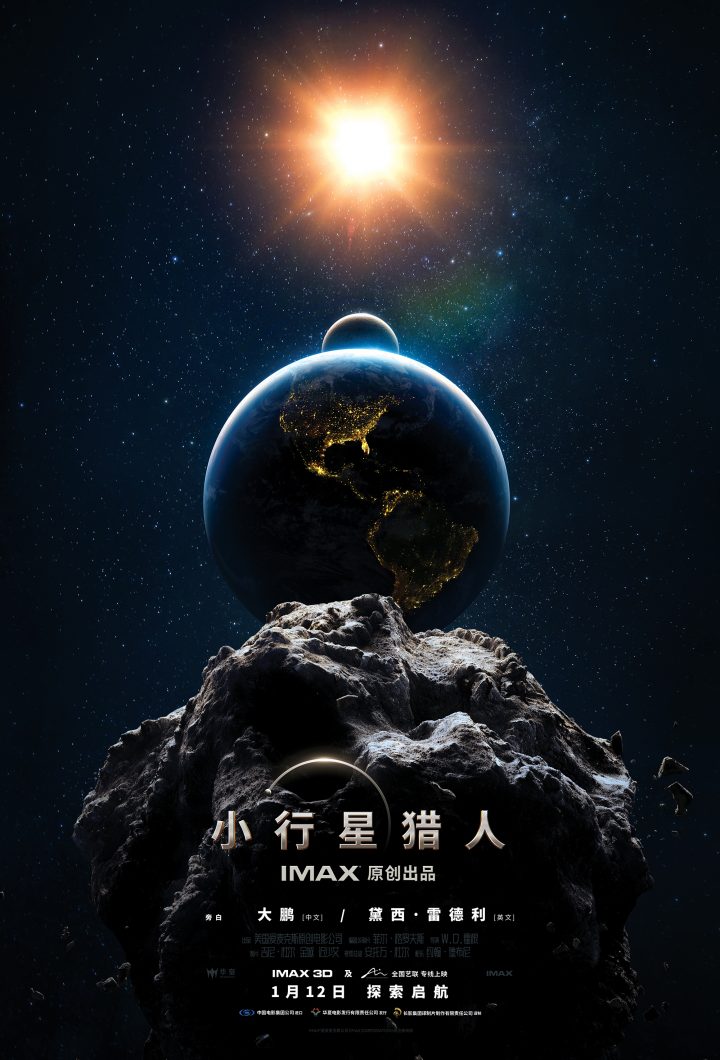 大鹏参与中文版解说，IMAX发布《小行星猎人》特辑