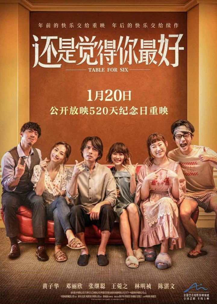 为了元宵节续篇上映，电影《还是觉得你最好》将于1月20日重映定档