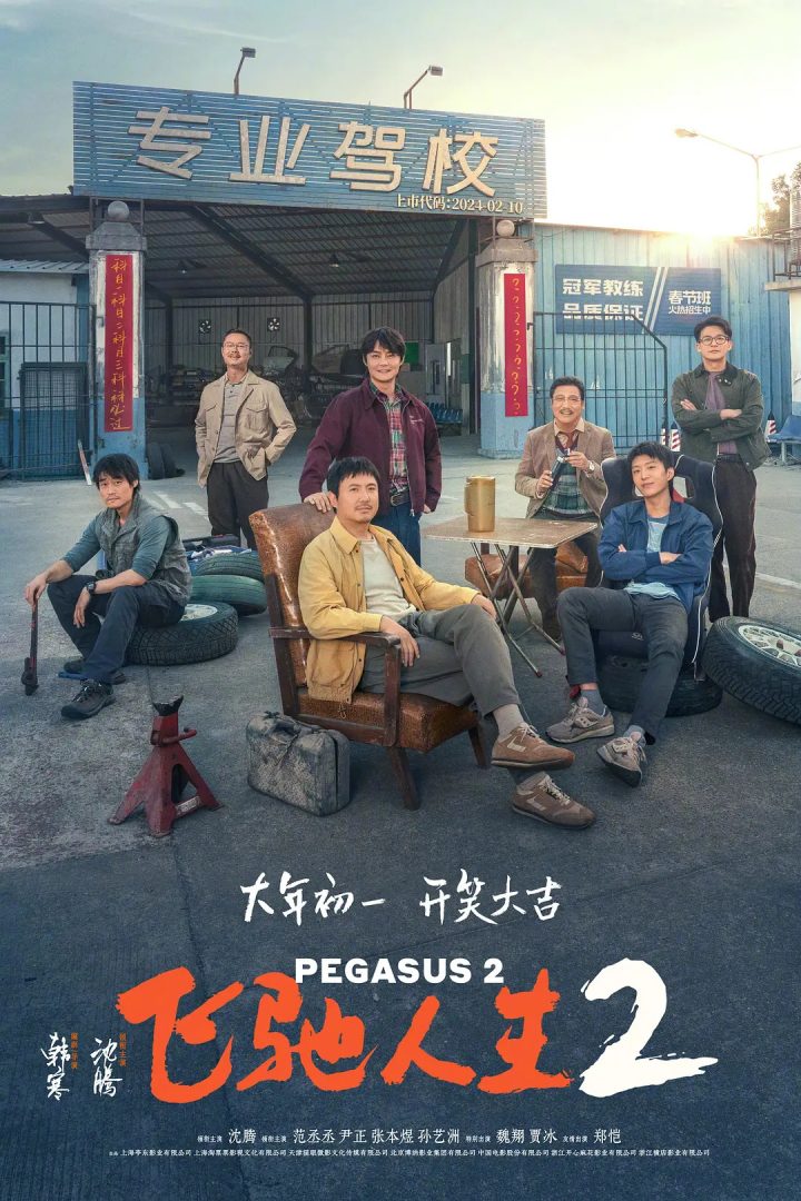 《飞驰人生2》在北美热映，总票房超过114万美元。