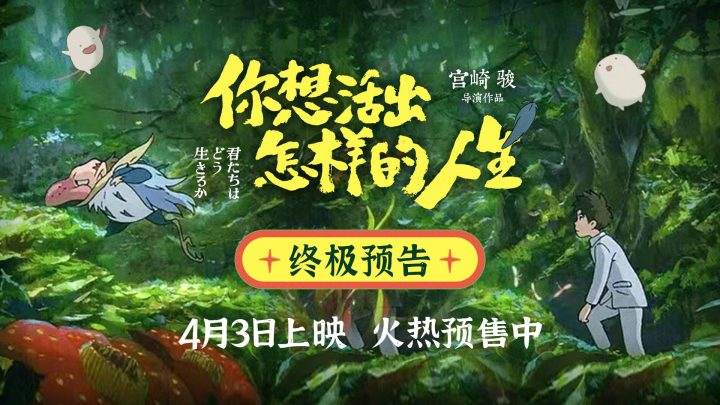 别让遗憾困扰！揭秘《你想活出怎样的人生》终极预告 宫崎骏与童年伤心情和解