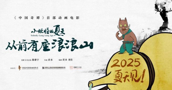 2025暑期全国上映：《中国奇谭》系列之《小妖怪的夏天：从前有座浪浪山》-1