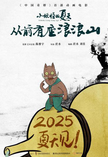 2025暑期全国上映：《中国奇谭》系列之《小妖怪的夏天：从前有座浪浪山》-2