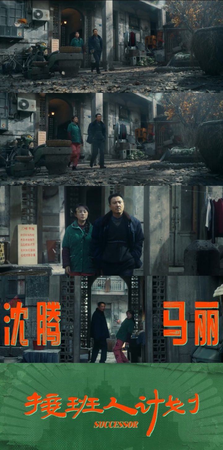 沈腾、马丽主演的喜剧电影《接班人计划》确认上映日期-2