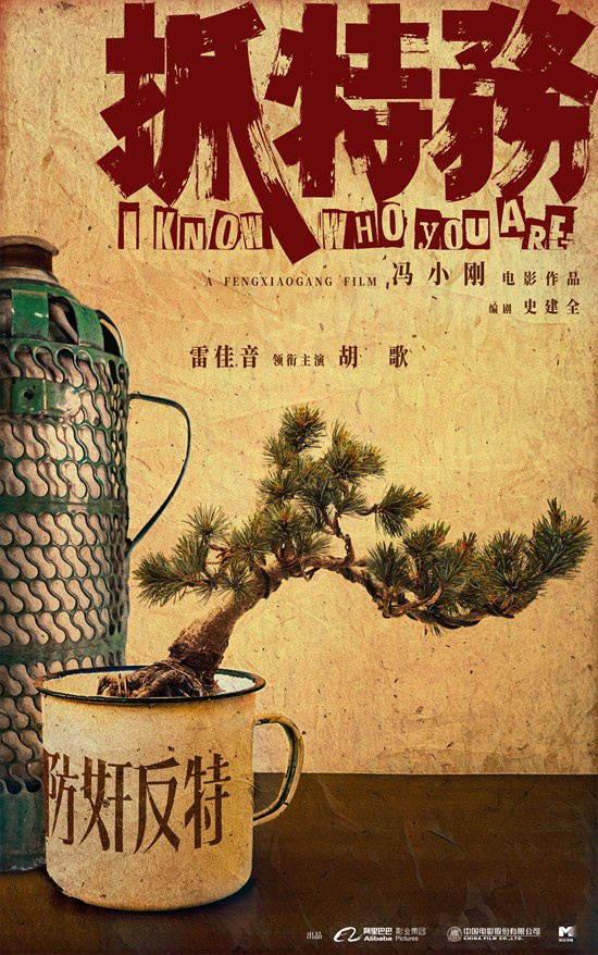 冯小刚导演的新作《抓特务》发布正式消息，雷佳音和胡歌将主演，演绎“纠缠”情感主题-2