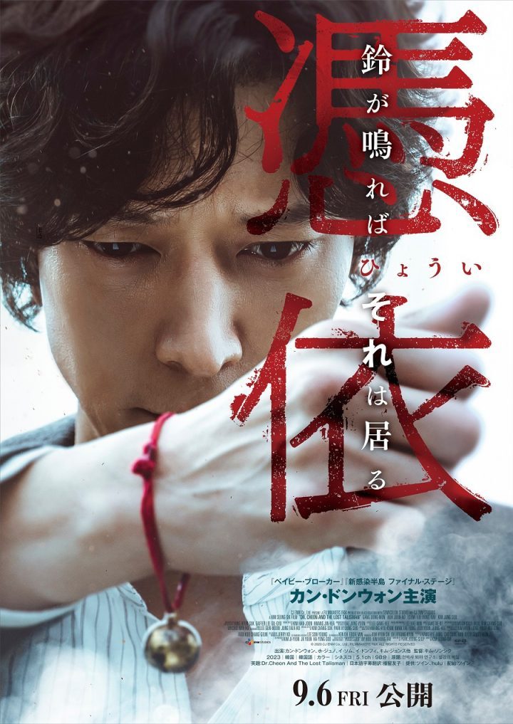 姜栋元主演的《千博士驱魔研究所》将于9月6日上映，日版海报曝光-1