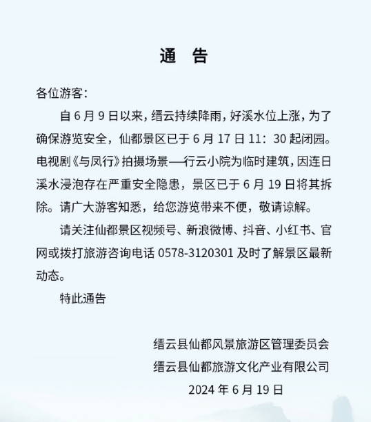 景区回应：因安全隐患，拆除了行云小院《与凤行》-2