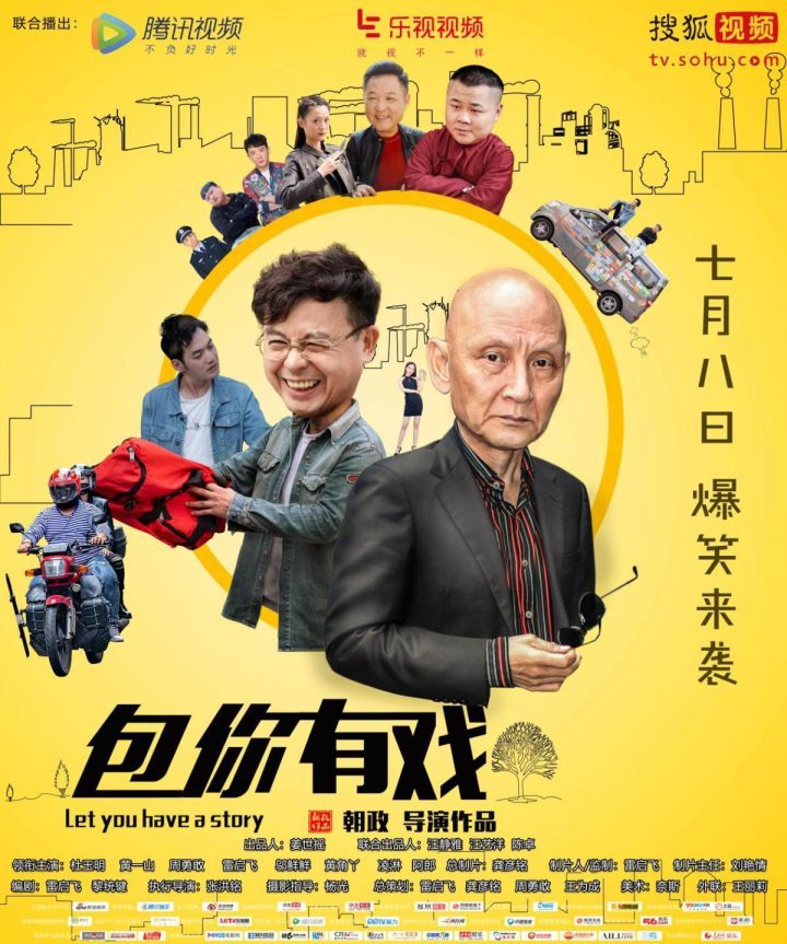 电影《包你有戏》将于7月8日全网上映，笑料不断-1