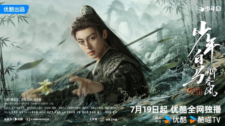 侯明昊主演《少年白马醉春风》将于7月19日定档，何与共同演绎少年江湖热血新传-1