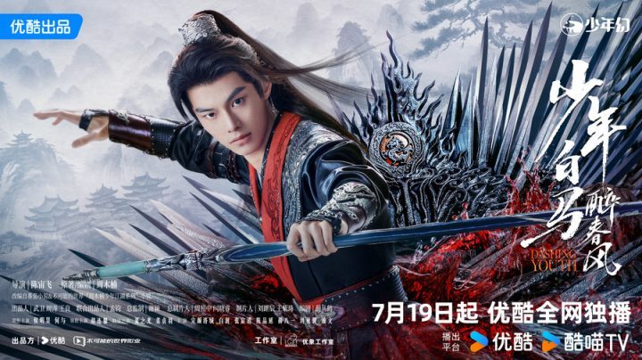 侯明昊主演《少年白马醉春风》将于7月19日定档，何与共同演绎少年江湖热血新传-2