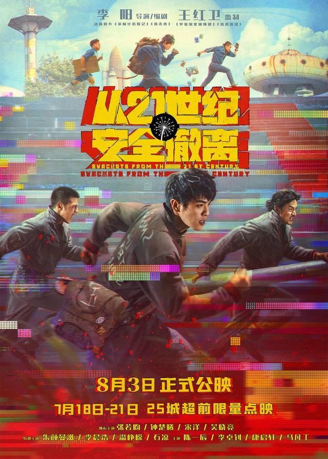 8月3日公映《从21世纪安全撤离》 25城超前点映今日起开启-1